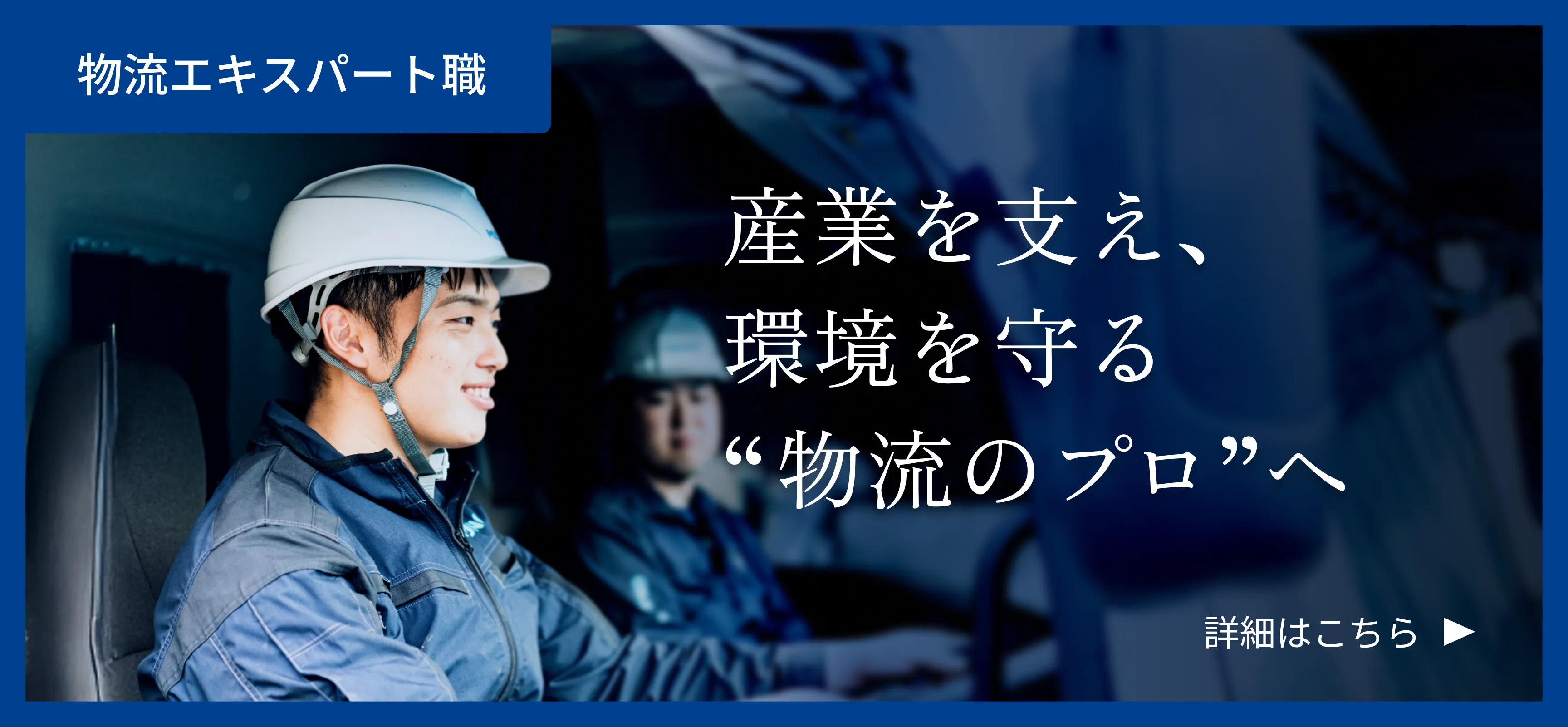 物流エキスパート職