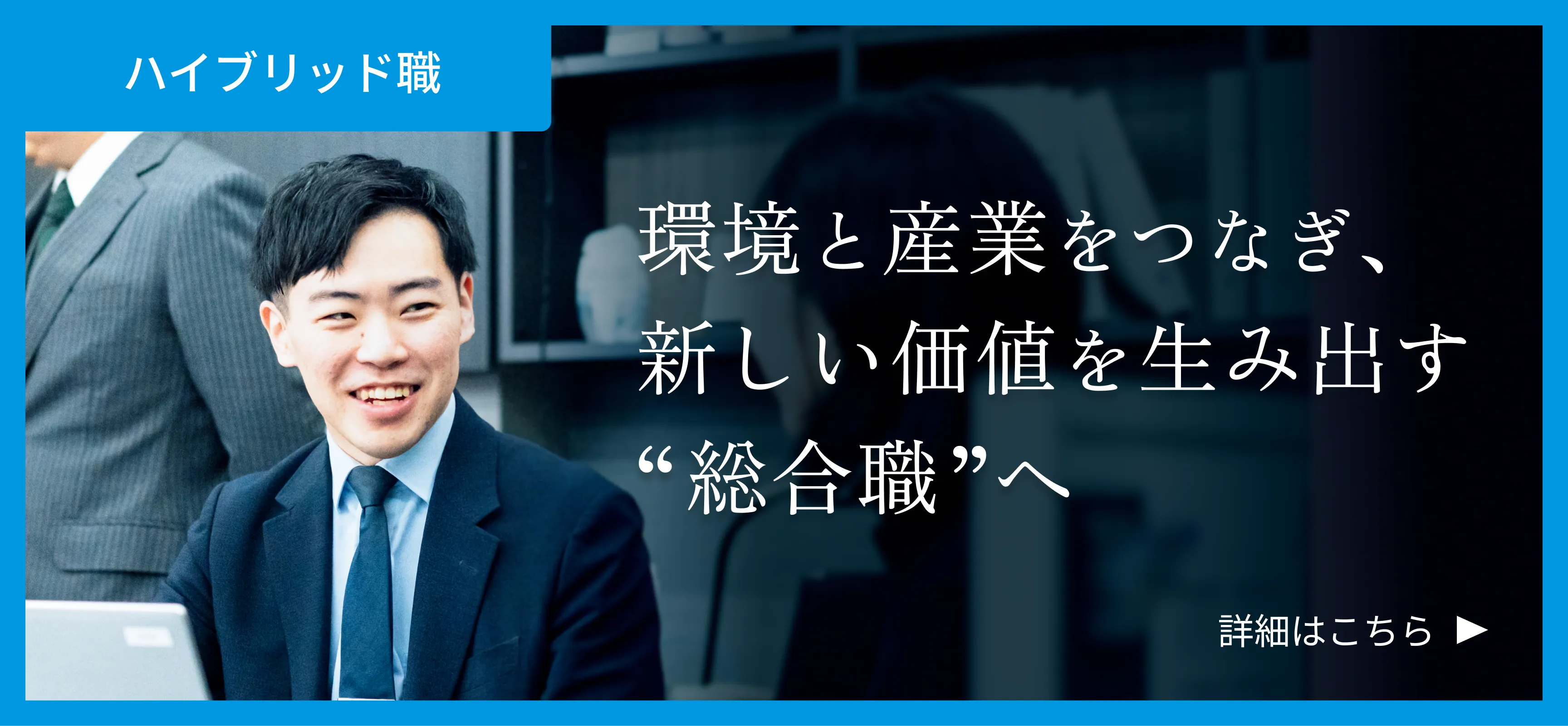 ハイブリッド職